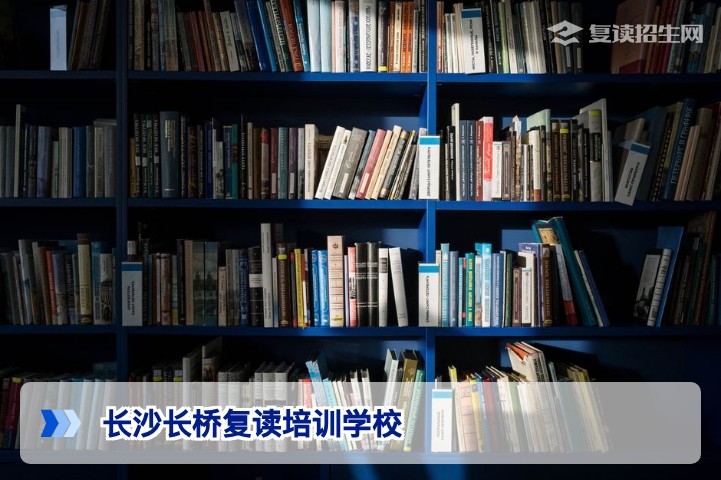 长沙长桥复读培训学校2026届湖南复读生报考全攻略与真实评价
