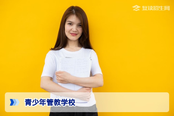 2026湖南青少年管教学校在哪里?正规复读与行为矫正机构选择指南