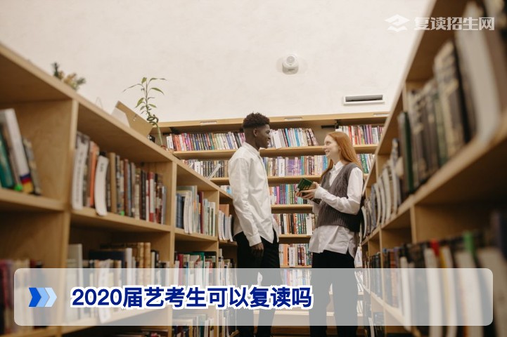 2020届艺考生现在2026年还能复读吗湖南政策详解与复读可行性分析