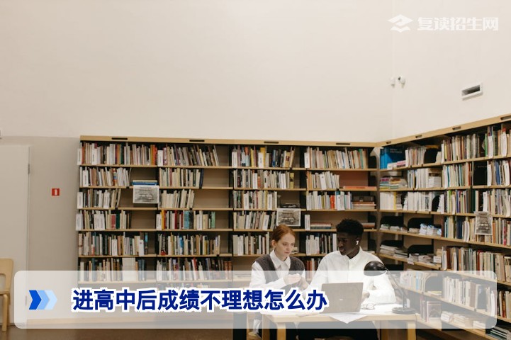 2026届湖南高中生成绩不理想怎么办 从诊断到逆袭的完整行动指南