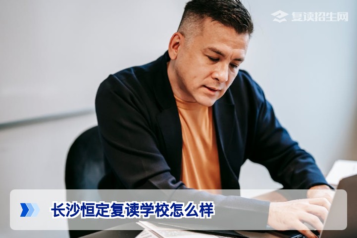 长沙恒定复读学校怎么样 招生在线深度解析2026届湖南复读生选择指南