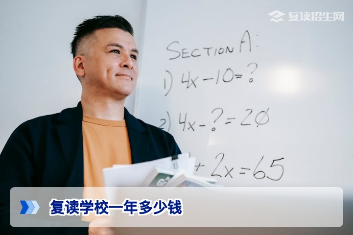 2026年湖南复读学校一年多少钱费用构成及选择指南