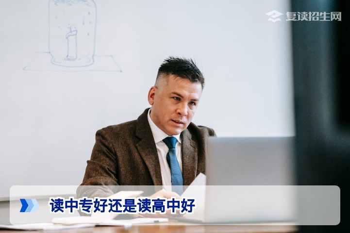湖南初三毕业生:读中专还是读高中?2026年政策与未来升学路径深度对比