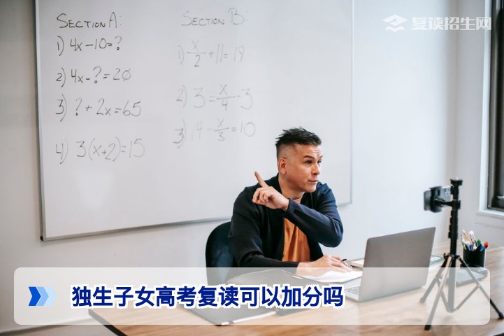 2026年湖南独生子女高考复读能否加分？官方政策详解与条件分析