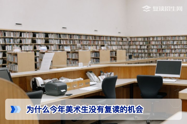 2026年湖南美术生复读真的没有机会了吗？深度解析新政策下的复读路径