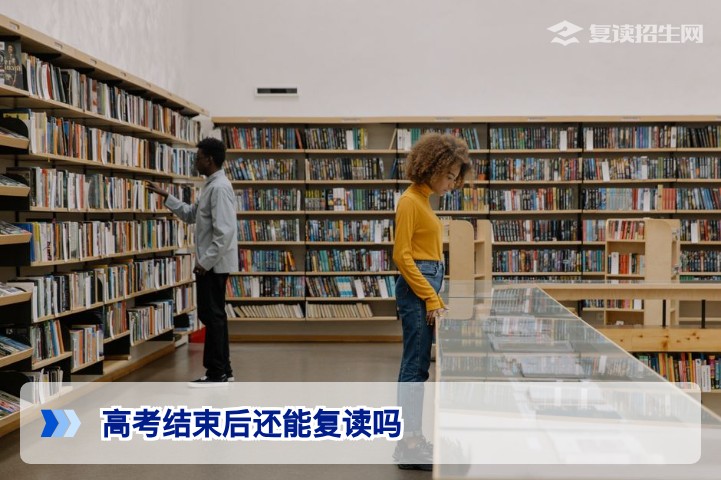 2026年湖南高考结束后还能复读吗 官方政策与复读条件全解析