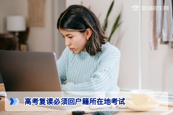 2026年湖南复读生高考报名：必须回户籍所在地考试吗？政策全面解读