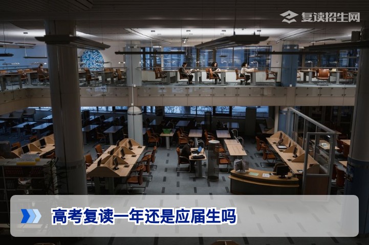 2026年湖南高考复读一年后还是应届生身份吗？权威解答来了