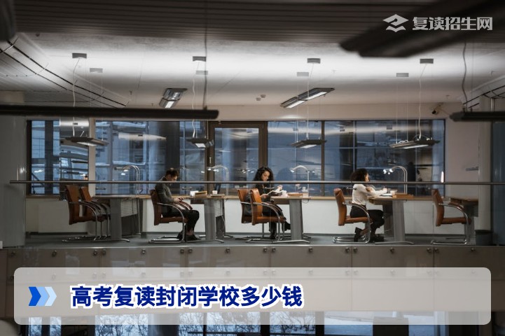 2026年湖南高考复读封闭学校费用全解析：多少钱才能安心复读
