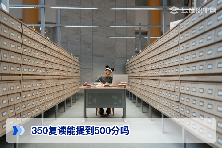 350分复读一年提到500分:湖南复读生提分150分的可能性与实操路径