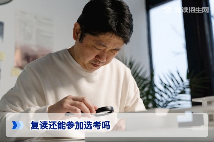 2026年湖南高考复读生还能参加选考吗?权威解读选科政策与注意事项