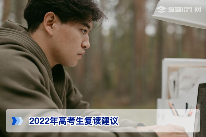 2022年湖南高考生是否应该复读的完整评估指南