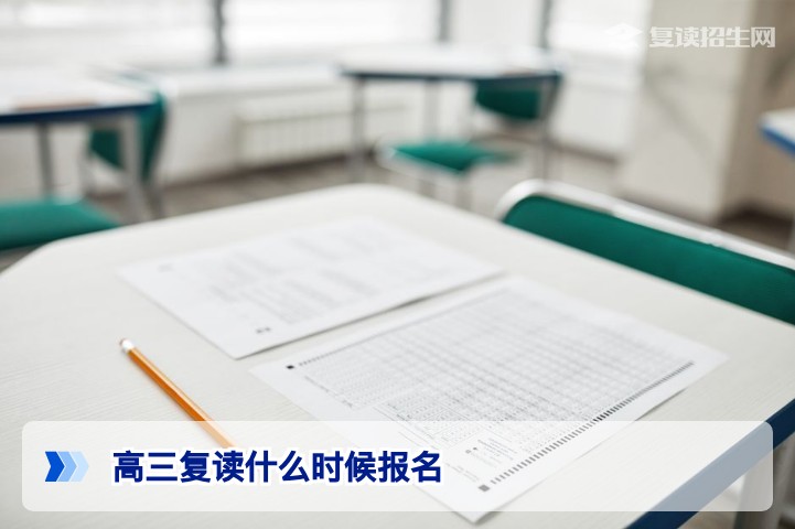 2026年湖南高三复读什么时候报名 这份时间规划指南请收好