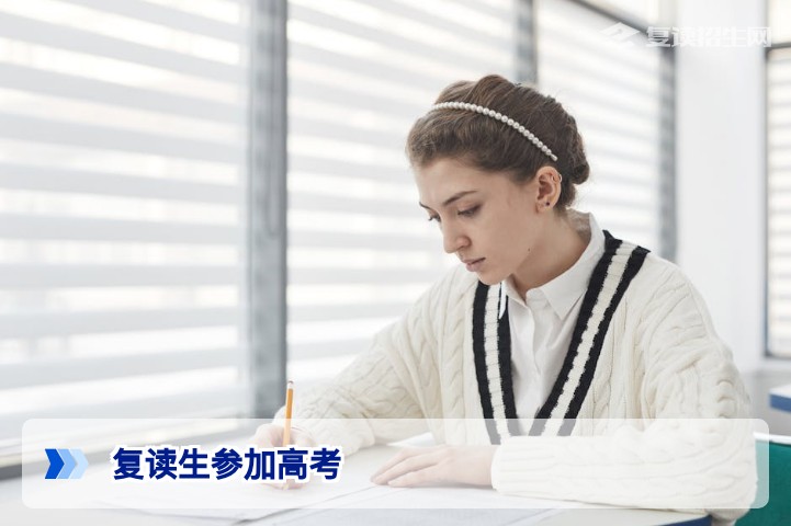 2026年湖南复读生必看:现在复读生完全可以参加高考,报名条件和流程详解
