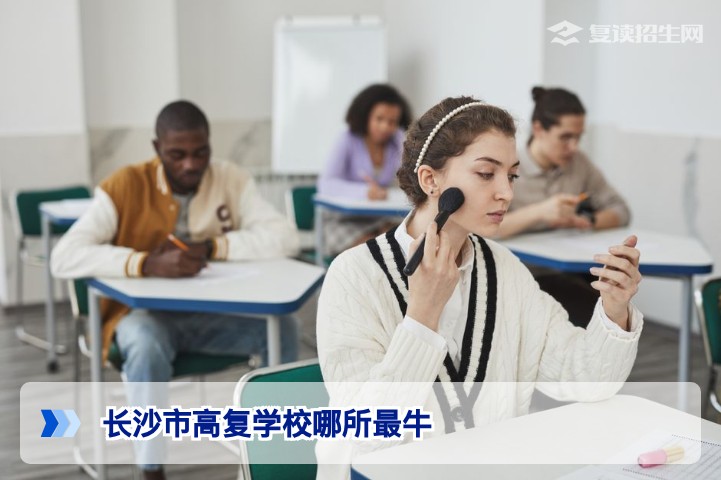 2026届长沙高三复读学校选择指南：如何找到最适合你的高复学校