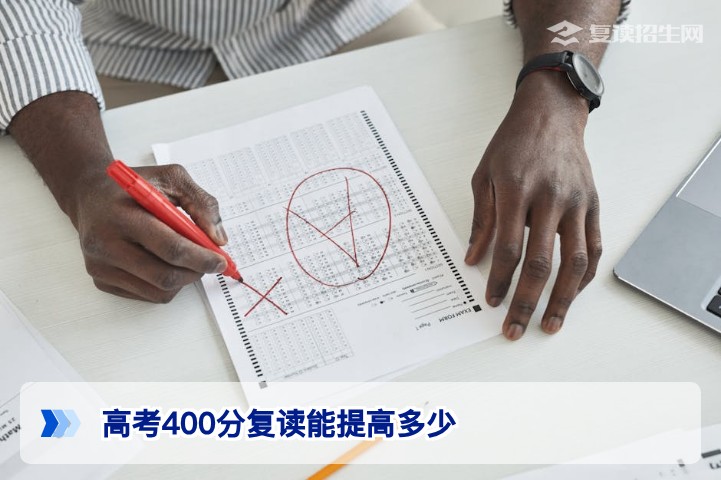 2026年湖南高考400分复读能提高多少？资深教师给出提分区间与真实案例
