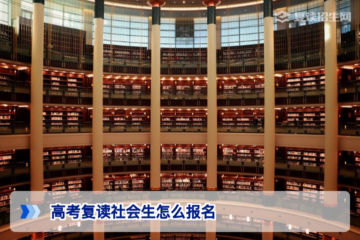 2026届湖南高考复读社会生报名全流程详解与关键政策
