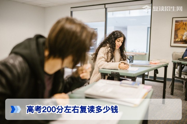 2026年湖南高考200分左右复读费用全解析:公办与民办收费标准及注意事项