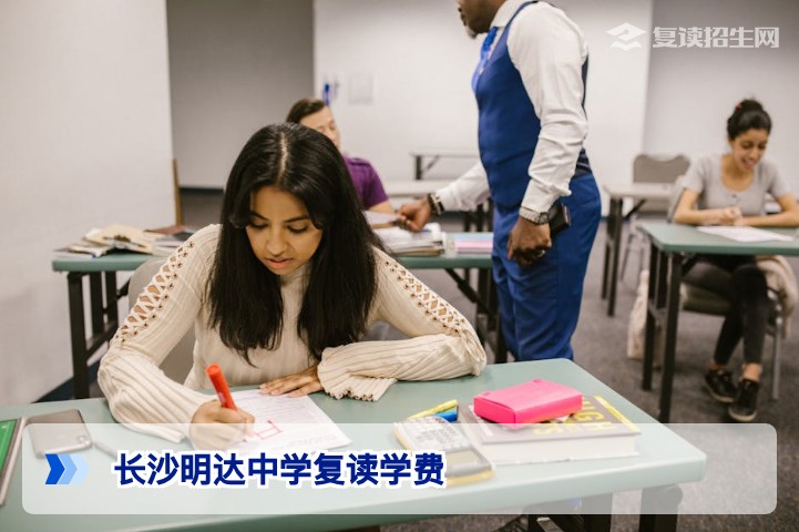 2026年长沙明达中学复读学费多少钱一年？详细收费与班型解析