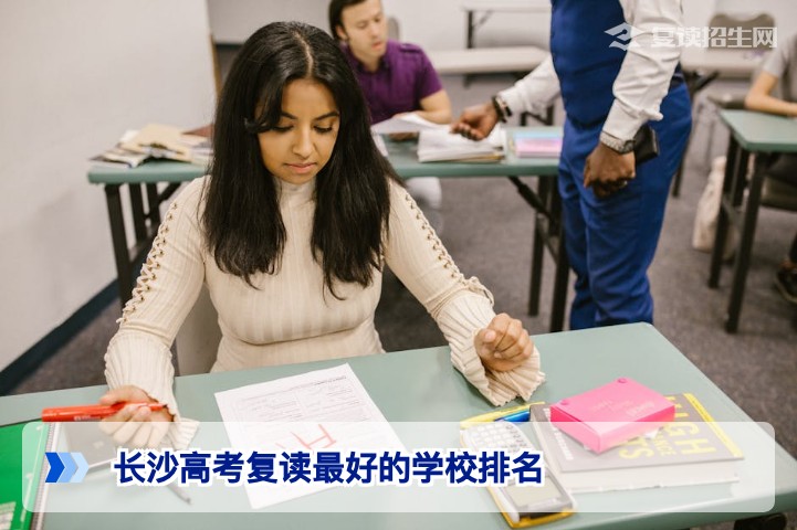 2026年长沙高考复读学校排名与择校指南（真实数据解读）