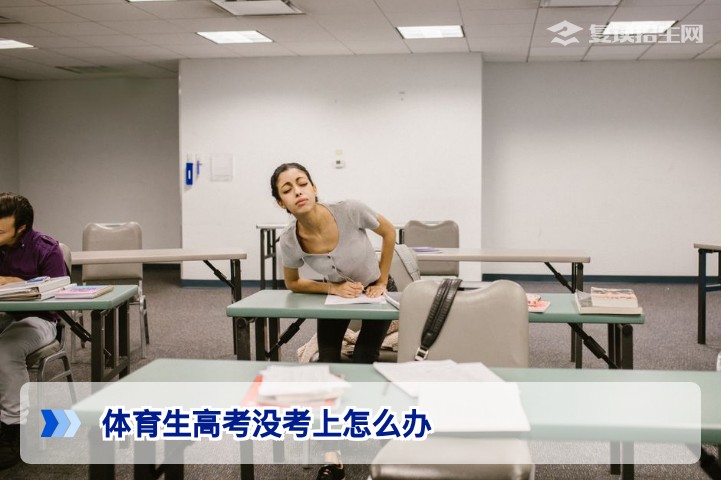 体育生高考没考上怎么办？2026届湖南体育生复读全攻略与替代方案解析