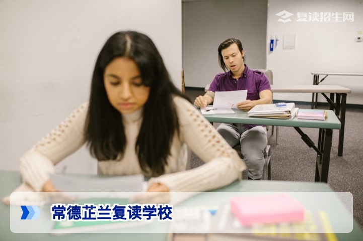 常德芷兰复读学校怎么样?2026届湖南复读生家长真实反馈与深度分析