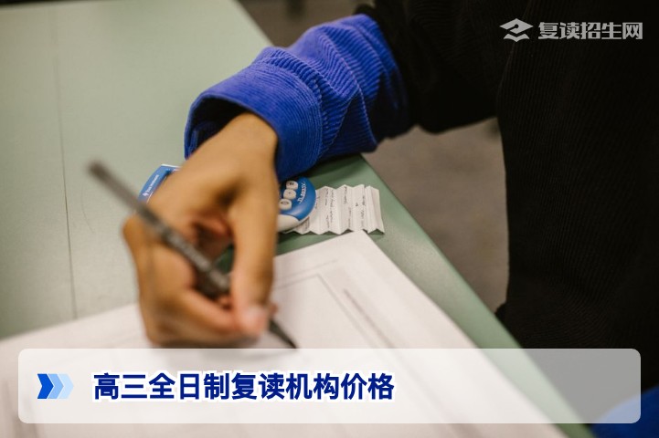 2026年湖南高三全日制复读机构价格全面解析：合理预算这样选