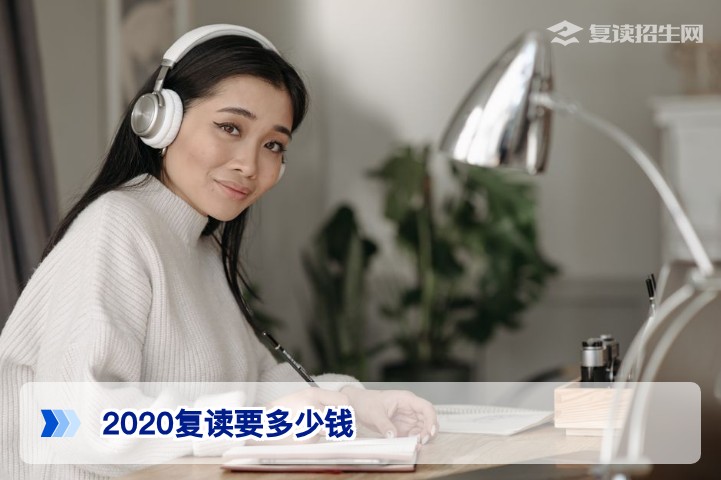 2020年复读要多少钱 2026年湖南高复学校最新收费标准与影响因素全解析