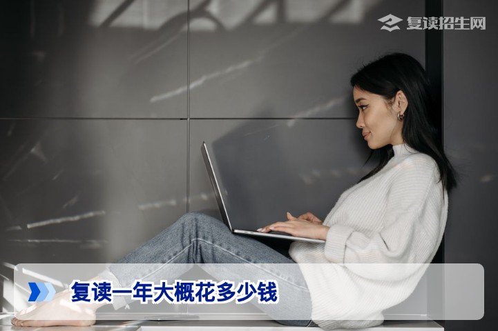 2026届湖南高考复读一年费用全解析：从学费到生活费，帮你算清这笔账