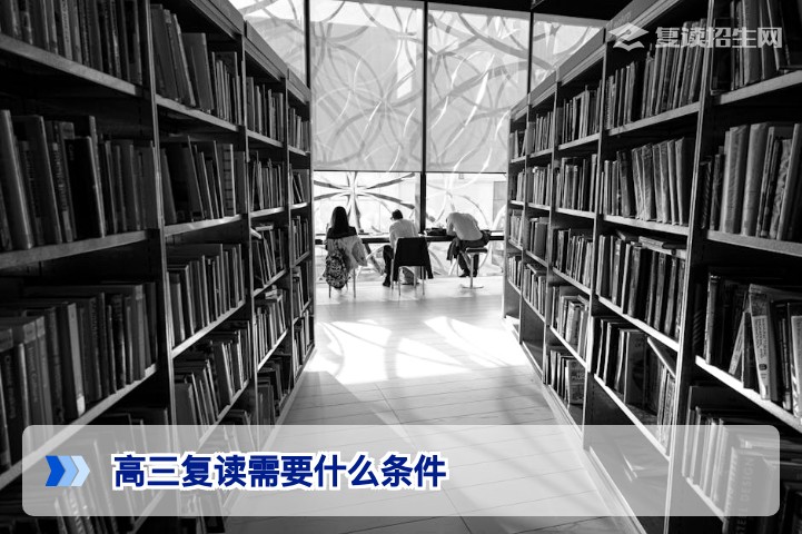 2026年湖南高三复读需要满足哪些条件及学费标准全面解读