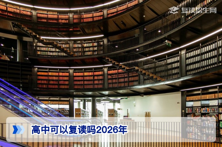 2026年湖南省高中复读政策解读:允许复读但公办高中不再招生