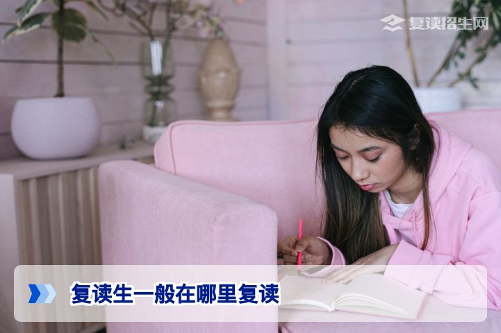 2026年湖南复读生一般在哪里复读?三大主流选择与择校指南