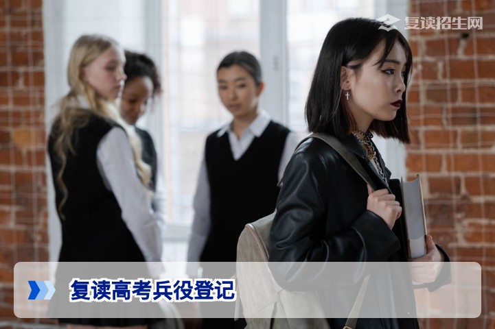 2026年湖南复读生兵役登记办理指南及对高考报名的影响
