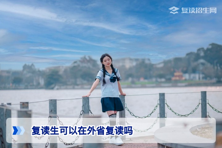 湖南复读生去外省复读可行吗？2026年政策与风险全解析