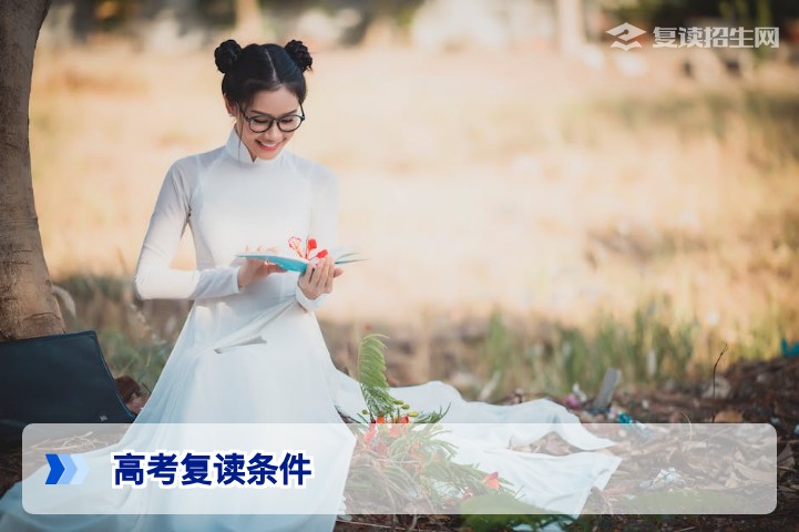 2026年湖南高考成绩不理想想复读需要满足哪些条件与政策要求