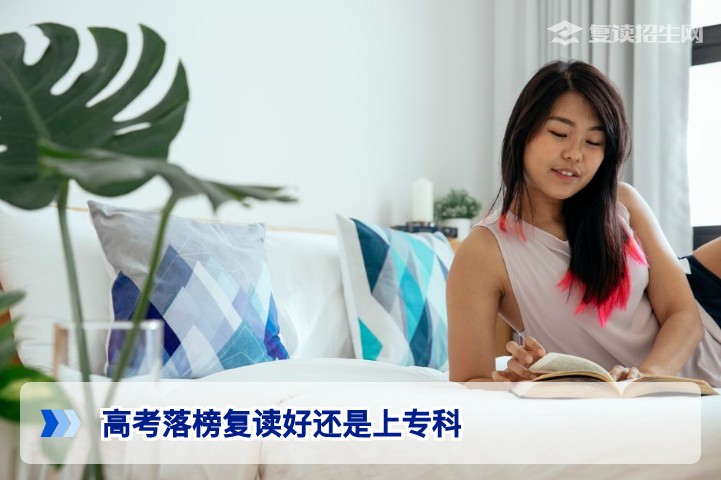2026年湖南高考落榜后复读与上专科的全面决策指南