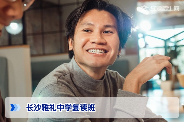 长沙雅礼中学复读班深度解析:师资、提分效果与2026年招生条件全攻略