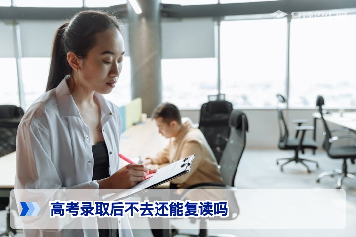 2026年湖南高考录取后不去报到还能复读吗政策解读与操作指南
