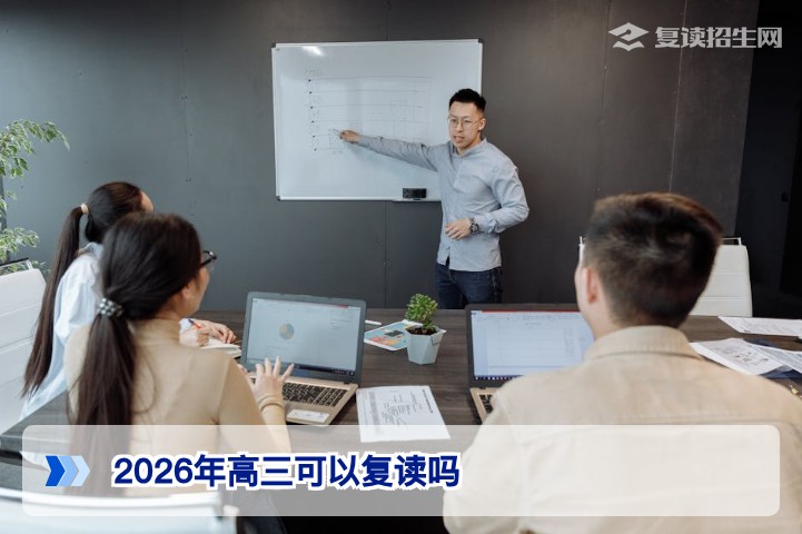 2026年湖南高三学生可以复读吗?官方政策与复读须知全解析