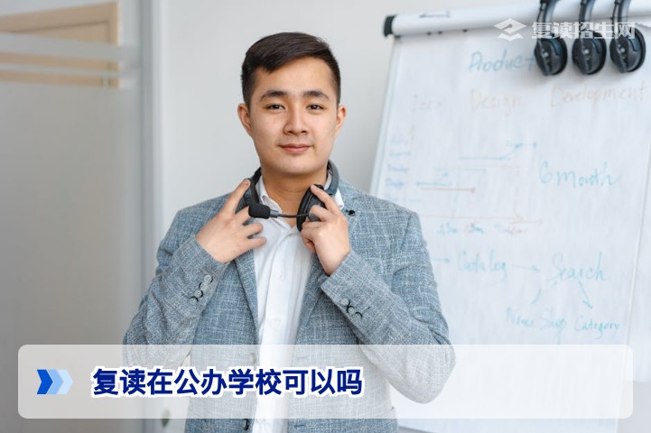 2026年湖南复读生必读：公办学校已禁止复读，如何合规选择？
