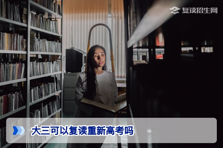 大三在读生能否退学复读重新参加高考？湖南省2026年政策与操作全解析
