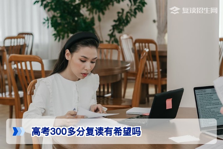 2026年湖南高考300多分复读有希望吗?基于新高考政策的真实提分路径分析