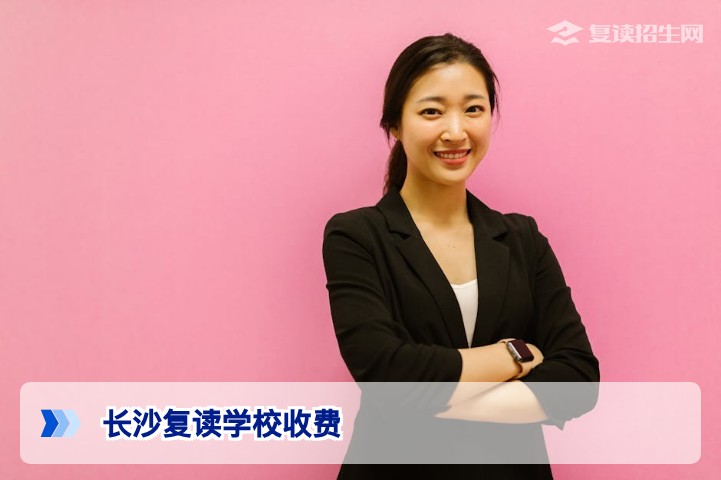 2026年长沙复读学校最新收费对比与定价逻辑全解析