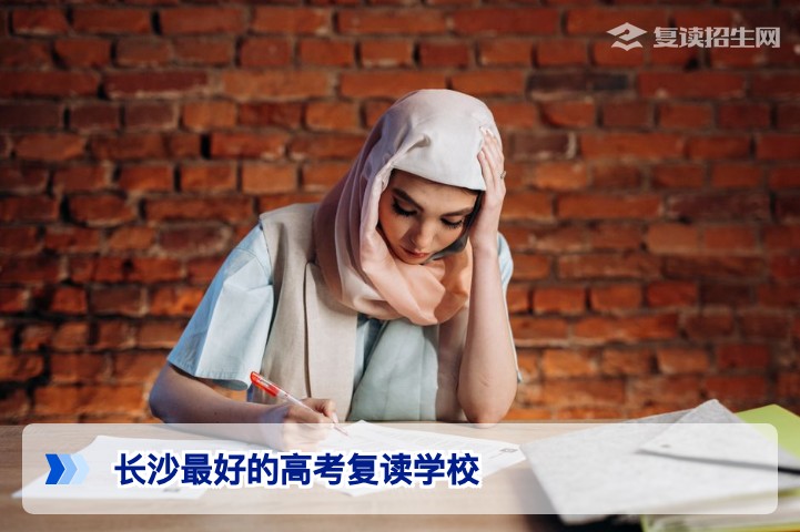 2026届长沙高考复读学校选择指南:如何判断适合你的那所“最好”学校