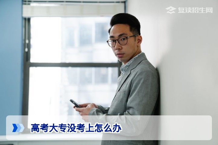 2026湖南高考滑档没书读？大专落榜后复读与多元升学路径全解析