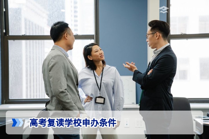 2026年湖南省高考复读学校申办条件全解析:政策要求与实操指南