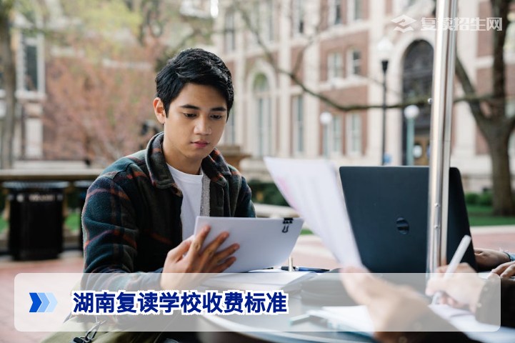 2026年湖南复读学校收费标准全解析:民办高中与高复机构费用对比与避坑指南