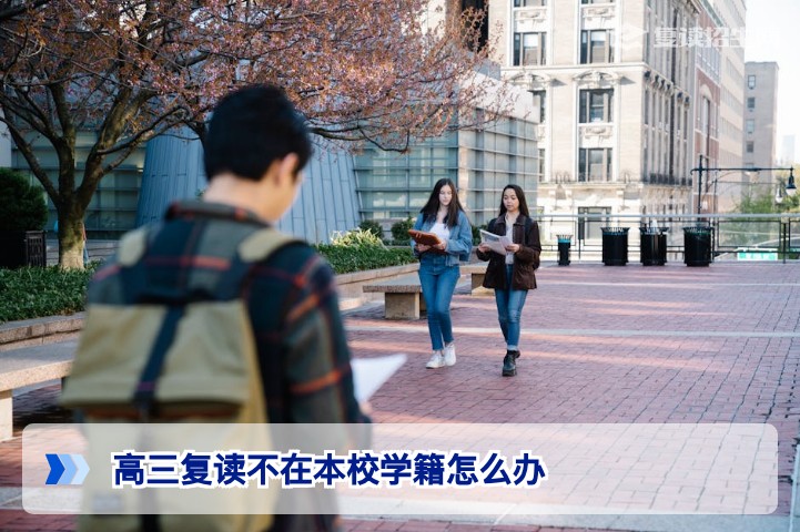 2026届湖南高三复读生不在本校学籍办理指南及政策解析