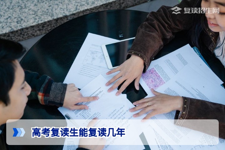 2026年湖南高考复读生能复读几年？官方政策与实操限制全解析