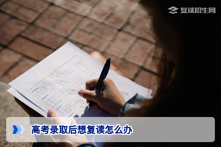 2026年湖南高考录取后想复读怎么办？学籍档案与2027年新高考政策全指南